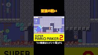 いやみんな上手すぎるんだけどｗｗｗ#shorts #マリオメーカー2