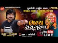 Rohit Thakor | Live Garba | Chamund Mata Na Bhavy Ras Garba | Nandoli Gam | 15.06.2024 |Jogni Sarkar