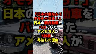 「日本の車なんてオモチャだろ！」日本の軽自動車をバカにしたアメリカ人が5秒後に号泣した理由