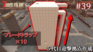 【7 Days to Die】 拠点建設日誌 Season8  #39  ５代目迎撃拠点作成 ( α21,難易度狂気 )【ゆっくり実況】