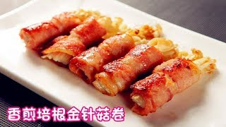 《香煎培根金针菇卷》闷热的夏季就该吃点开胃菜~不仅美味，同时营养丰富！