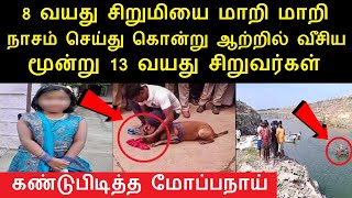 மூன்று 13 வயது சிறுவர்கள் செய்த காரியத்தை கேட்டால் நீங்களே ஆடிப்போயிடுவீங்க | Andra | Tamil News