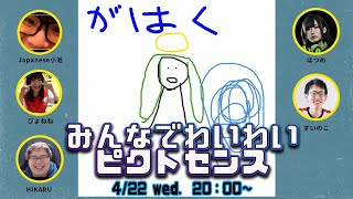 みんなでわいわいピクトセンス【はつめ・すいのこ・Japanese小池・HIKARU・ぴよねね】