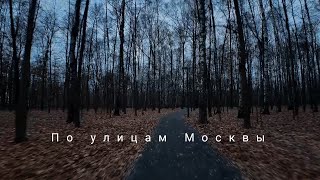 По улицам Москвы