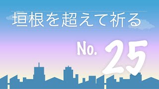 キリストの現れを待つ（垣根をこえてひざまずく２５）