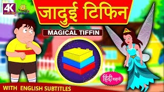 जादुई टिफिन - Hindi Kahaniya for Kids | Stories for Kids | Moral Stories for Kids | Koo Koo TV Hindi जादुई टिफिन - Hindi Kahaniya for Kids | Stories for Kids | Moral Stories for Kids | Koo Koo TV Hindi