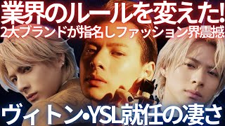 【衝撃】2大ブランド掛け持ちの平野紫耀が凄すぎる！YSLとルイヴィトンを同時制覇。なぜ可能だったのか、今後のファッション界の展望も含め解説します