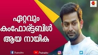 ഇദ്ദേഹത്തിന്റെ അഭിനയം കണ്ട് വാ പൊളിച്ചു നിന്നിട്ടുണ്ട്| Prithviraj | Birthday | Interview|Kairali TV