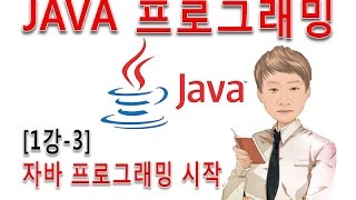 [자바 프로그래밍 1강-3]JAVA프로그래밍 시작 Hello World 메모장 코딩 및 실행