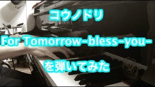 TBSドラマ コウノドリ 第６話「For Tomorrow -bless you-」を弾いてみた 作曲：清塚信也