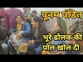 पूनम पंडित ने भूरा ढोलक के घर पर जाकर उसे अच्छे से समझा दिया | punam pandit | Bhura Dholak