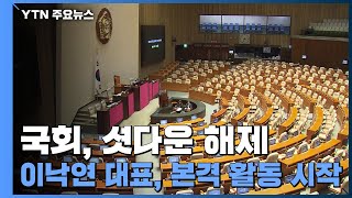 국회, 셧다운 해제...이낙연 대표, 본격 활동 시작 / YTN