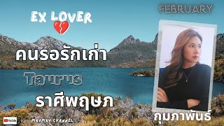 ดวงความรักคนรอรักเก่า 💔 ราศีพฤษภ กุมภาพันธ์ 2568 ♥️ กลับไปก็ไม่รักเธอเหมือนเดิม ❤️‍🩹 🙅💪