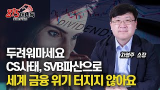 CS사태, SVB 파산으로 세계 금융 위기 터지지 않는 이유 / 내년부터 확 달라진 \