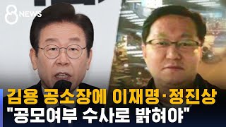 김용 공소장에 이재명·정진상…\