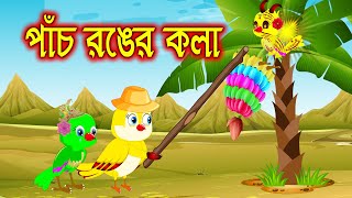 পাঁচ রঙের কলা | 5 ronger kola | Bangla Cartoon|Thakurmar Jhuli|Pakhir Golpo |Golpo |Tuntuni Golpo