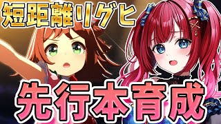 【ウマ娘】2月短距離リグヒ本育成🌸先行3予定！みんなは誰出す？もう2週間ないぞおおお！！！【女性実況/ウマ娘プリティーダービー/みりてぃ/STAR SPECTRE】