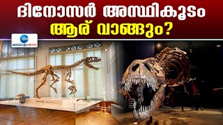 Dinosaur Skeleton Auction | ഇതുവരെ കണ്ടെത്തിയതില്‍ ഏറ്റവും പൂർണ്ണമായ ദിനോസർ അസ്ഥികൂടം ലേലത്തിന്