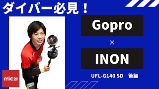 【Goproユーザー必見！】コラボ企画！ワイドレンズってどうなの！？【水中撮影メーカーINON】後編！