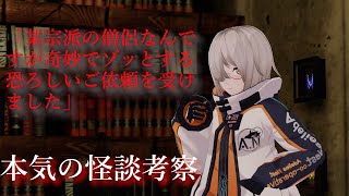 【怪談考察】怪談オタクが本気で「某宗派の僧侶なんですが奇妙でゾッとする恐ろしいご依頼を受けました」を考察した【怖い話・洒落怖考察】