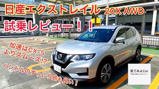 日産エクストレイル試乗レビュー！！CX-5オーナーがエクストレイルをご紹介します！！以前乗ったCX-5 20Sとの違いも乗ると出てきます！！