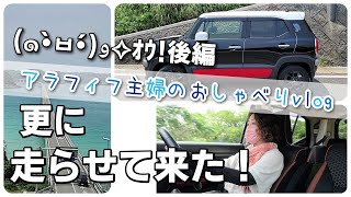 女ひとり旅【クロスビー】おしゃべりvlog | 日常を忘れて走る | 角島大橋 | アラフィフ主婦 | 聞き流し