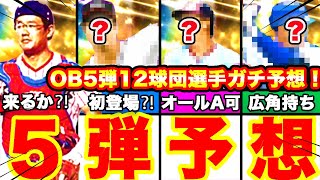 もうすぐ来る⁈OB第5弾選手ガチ予想‼︎\u0026日程やガチャシステム等も全て話します！【プロスピA】【プロ野球スピリッツA】OB2022