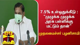 7.5% உள்ஒதுக்கீடு : \