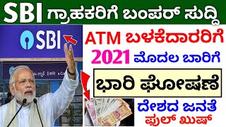 SBI ನಿಂದ ಎಲ್ಲಾ ಗ್ರಾಹಕರಿಗೆ ಗುಡ್ ನ್ಯೂಸ್, ಎಟಿಎಂ ಬಳಸುತ್ತಿದ್ದರೆ ಈಗಲೇ ಈ ವಿಡಿಯೋ ನೋಡಿ