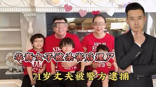 40岁女子被杀害后埋尸，71岁丈夫被逮捕！网友为何一片嘲讽？