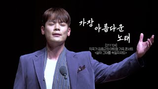 [4K] [유채훈 Focus] 가장 아름다운 노래_유채훈, 손지수 (211124) [작곡가 김효근의 아트팝 가곡 콘서트 - 삶이 그대를 속일지라도 - ]