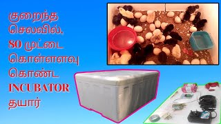 எளிய முறையில் கோழிகுஞ்சி பொரிப்பான் செய்வது எப்படி ( How to make a manual incubator in simple way)