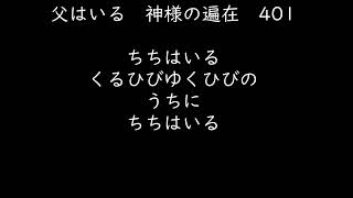 父はいる　神様の遍在