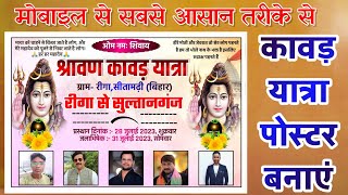 kawad yatra poster kaise banaen | dak kawad banner kaise banaye | kawad yatra banner editing