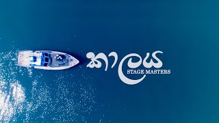 Kaalaya (කාලය) - Stage Masters [Official Music Video]