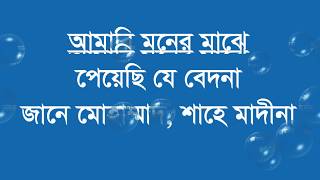 Bangla Gozol | amari moner majhe peyechi je bedona | বাংলা গজল | আমারি মনের মাঝে পেয়েছি যে বেদনা