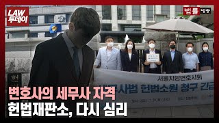 [단독] 헌법재판소, 사라진 '변호사 세무사 자격 자동취득' 법률조항 다시 심리 / 법률방송뉴스