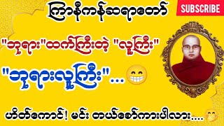 ကြာနီကန် တရားတော်များ ဆွမ်းလောင်းလှူရခြင်း အကျိုးကျေးဇူးများ အထူး တရားတော် တရားတော်များ 2024