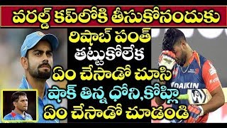 వరల్డ్ కప్ లోకి తీసుకోనందుకు రిషాబ్ పంత్ తట్టుకోలేక ఏం చేసాడో చూసి షాక్ తిన్న ధోని కోహ్లి