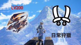 【MHRS】傀異探究:傀異克服天慧龍 LV200 日常狩獵 雙刀