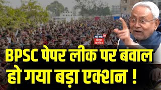 BPSC Paper Leak : BPSC पेपर लीक की खबर पर क्यों हुआ बवाल ? | Nitish Kumar | Bihar News | Patna News