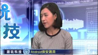 【潮玩科技】Android保安漏洞