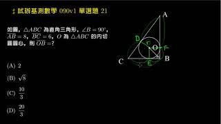 【試辦基測】09v1 單選21：直角三角形內切圓