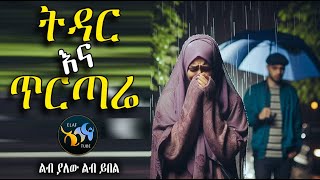 ትዳር እና ጥርጣሬ || ልበ ያለው ልብ ይበል ||  @ElafTube