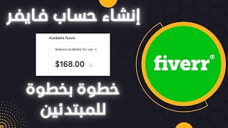 (للمبتدئين) Fiverr شرح شامل لكيفية إنشاء حساب بائع في فايفر بالتفصيل 2024