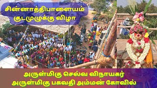 முளைப்பாரி | குடமுழுக்கு |விநாயகர் | பகவதி அம்மன் | சின்னாத்திப்பாளையம் | வெள்ளகோவில் | திருப்பூர்