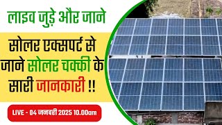 सोलर से समृद्धि : Solar Chakki की पूरी जानकारी #live #attachakki