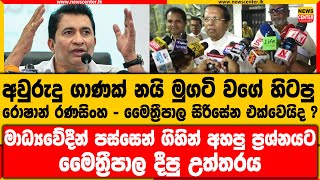 අවුරුදු ගාණක් නයි මුගටි වගේ හිටපු රොෂාන් රණසිංහ - මෛත්‍රීපාල සිරිසේන එක්වෙයිද ?