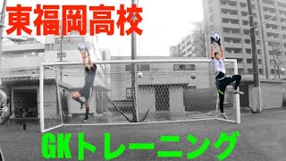 【ゴールキーパー練習】東福岡高校 GKトレーニング 2021年6月1日