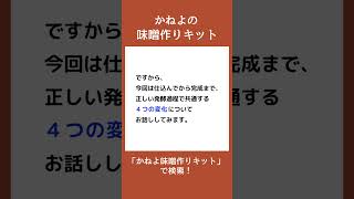 【その39】発酵が順調か確かめる方法はありますか？#shorts　#味噌手作りキット　#味噌手作り体験